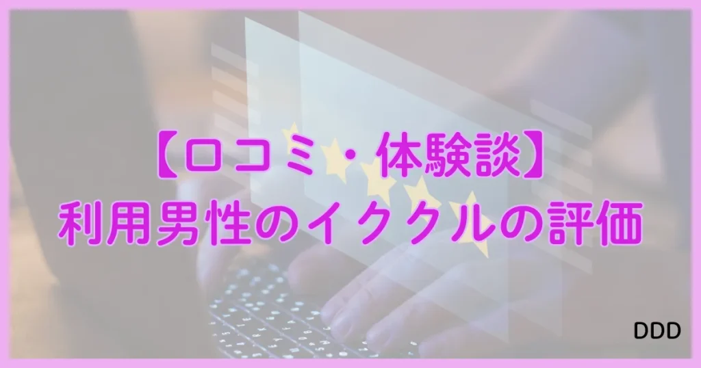 イククル　パパ活　パパ活アプリ 口コミ　体験談